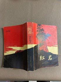 红岩 中国青年出版社（1977年）