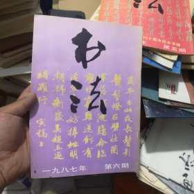 书法杂志社1987年6