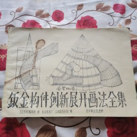 钣金构件创新展开画法全集