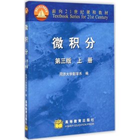 微积分（上册）（第3版）/面向21世纪课程教材