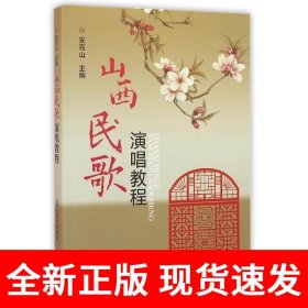 山西民歌演唱教程