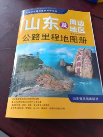 山东及周边地区公路里程地图册：鲁、京、津、冀、豫、皖、苏（2020年第28版）