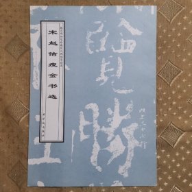 宋赵佶瘦金书选