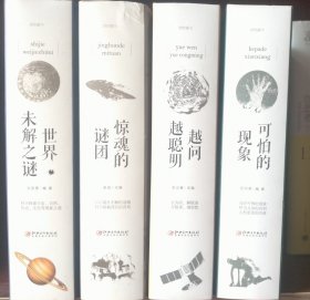 理想藏书系列：世界未解之谜；越问越聪明；可怕的现象；惊魂的谜团。