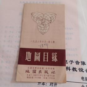 地图目录1953年七月第七期