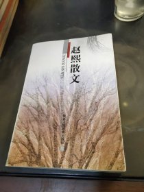 赵熙散文