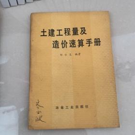 土建工程量及造价速算手册