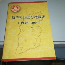 新华社山西分社简史（1939-2004）