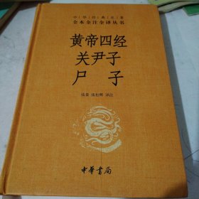 黄帝四经关尹子尸子（中华经典名著全本全注全译）