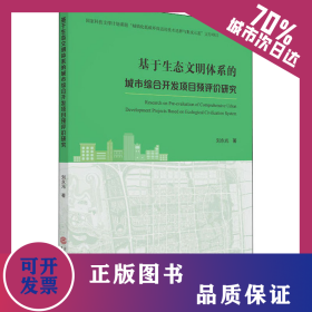 基于生態(tài)文明體系的城市綜合開(kāi)發(fā)項(xiàng)目預(yù)評(píng)價(jià)研究 9787562362685