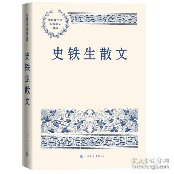 史铁生散文（中国现当代名家散文典藏）