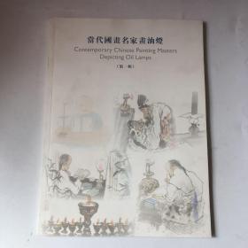 当代国画名家画油灯（第一辑）