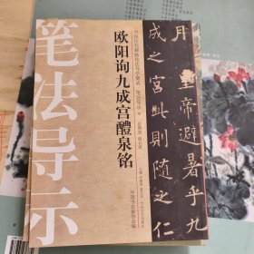 中国历代碑帖技法导学集成·笔法导示（18）：欧阳询九成宫醴泉铭