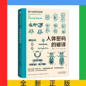 看不見的科學世界：人體密碼的破譯
