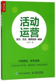 活动运营 技巧 方法 案例实战一册通