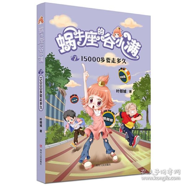 蜗牛座的谷小满7：15000步要走多久（属于“10后”的儿童文学，教孩子学会拒绝，树立正确的价值观，教会孩子换位思考，体谅他人）