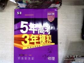 2018B版专项测试 高考物理 5年高考3年模拟（全国卷Ⅲ适用）五年高考三年模拟 曲一线科学备考