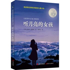 听月亮的女孩【正版新书】