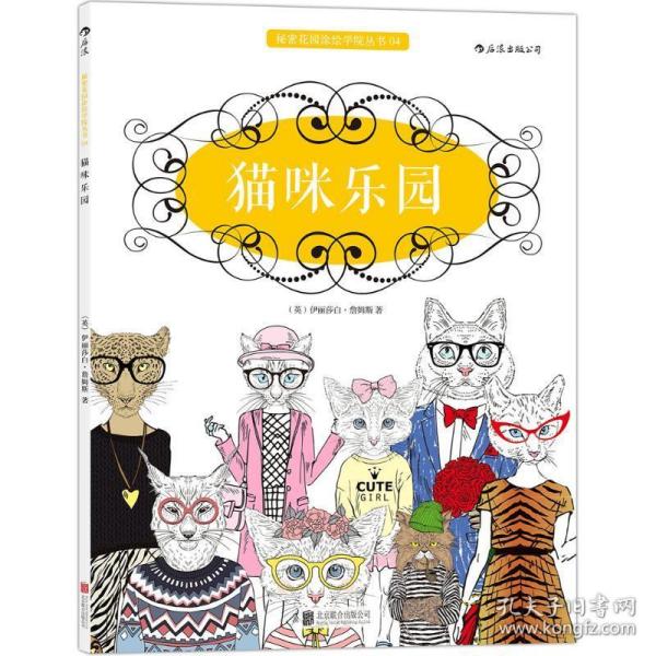 猫咪乐园 美术技法 (英)伊丽莎白·詹姆斯(elizabeth james) 著 新华正版