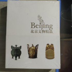 北京文物精品