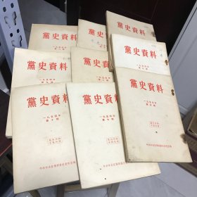 党史资料1954年（1，3，4，5，6，7，8，9，10）合售