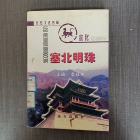 塞北明珠 历史文化名城宣化