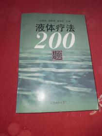 液体疗法200题