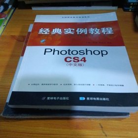 经典实例教程：PhotoshopCS4（中文版）
