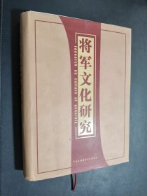 将军文化研究