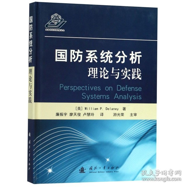 国防系统分析理论与实践(精) 9787118116762
