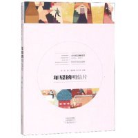 年轻的明信片（2015-2017）/小小说金麻雀奖获奖作家自选集