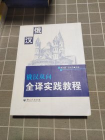 俄汉双向全译实践教程