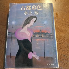 古都暮色