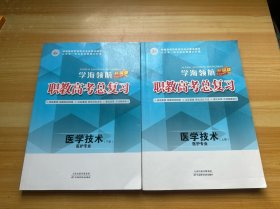 学海领航 升级版 职教高考总复习 医学技术 医护专业 上下（上册有笔记，下册附答案）