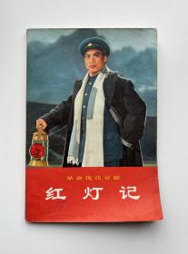 红灯记（革命现代京剧，1970年5月演出本）