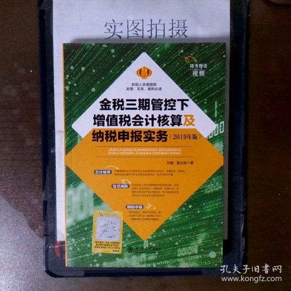 金税三期管控下增值税会计核算及纳税申报实务（2019年版）