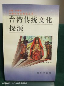 台湾传统文化探源