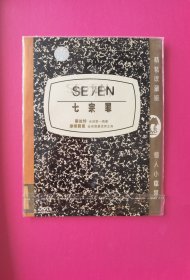 电影：七宗罪（精装收藏版，毕彼特 摩根费曼主演 全球第一偶像，金球奖最佳男主角，全新未拆封）