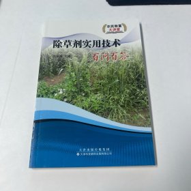 除草劑實(shí)用技術(shù)百問百答
