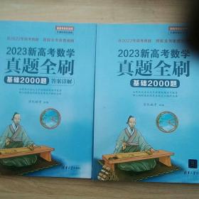 2023新高考数学真题全刷：基础2000题+答案详解