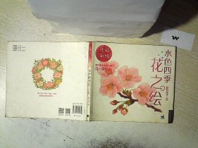 水色四季花之绘：你好，彩绘！