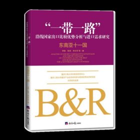 “一带一路”沿线国家出口比较优势分析与进口需求研究：东南亚十一国