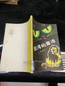 台湾的童话