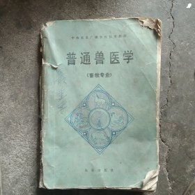 普通兽医学