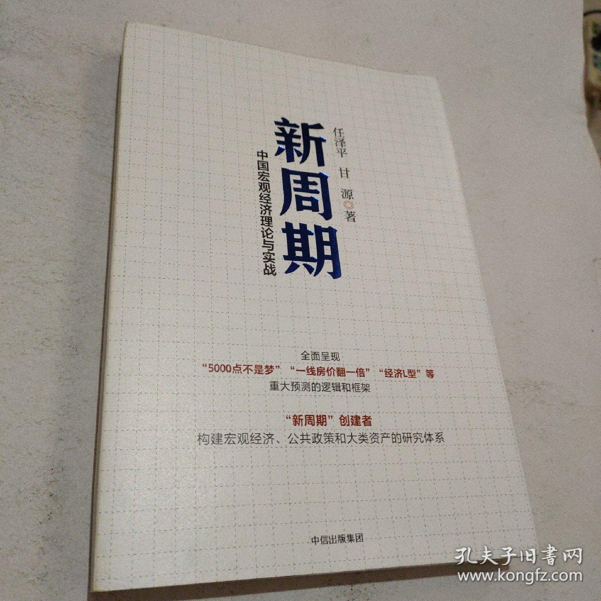 新周期：中国宏观经济理论与实战