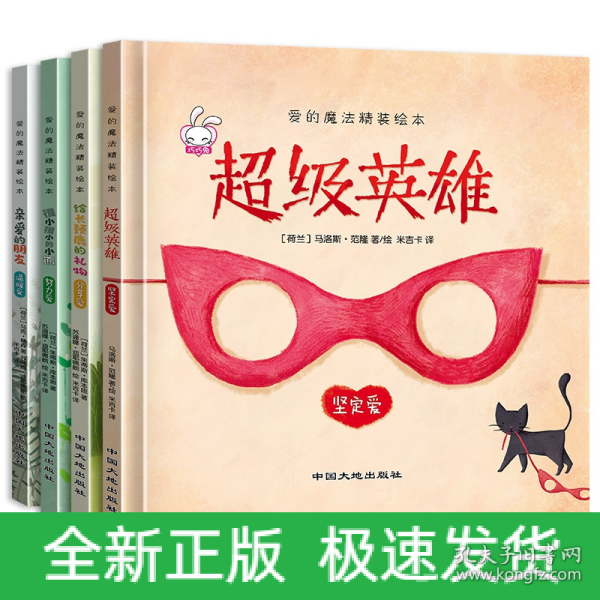 爱的魔法 全套4册 精装版 给长颈鹿的礼物超级英雄 老师推荐巧巧兔系列图书3-6岁婴幼儿儿童睡前故事图画书