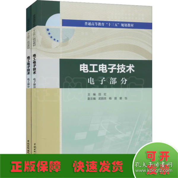 电工电子技术电工部分电工电子技术电子部分（普通高等教育“十三五”规划教材）