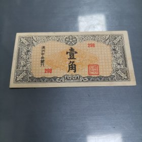 满洲中央银行 一角