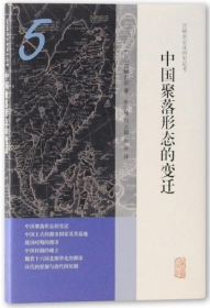 中国聚落形态的变迁(精)/宫崎市定亚洲史论考 9787532588121 (日)宫崎市定|译者:张学锋//马云超//石洋 上海古籍