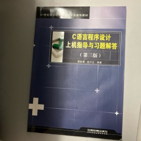 C语言程序设计上机指导与习题解答